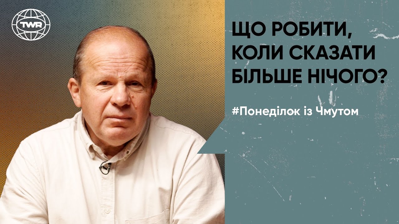Що робити, коли сказати більше нічого? | Олександр Чмут 