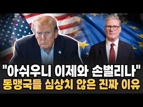 "아쉬우니 이제와 손벌리나?" 달라진 동맹에 트럼프 당혹 이제와서 후회해도 소용없다 [이슈임당]