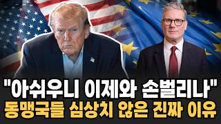 "아쉬우니 이제와 손벌리나?" 달라진 동맹에 트럼프 당혹 이제와서 후회해도 소용없다 [이슈임당]