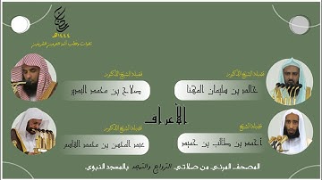 المصحف المرئي | من صلاتي التراويح والتهجد 1444 | من المحراب المسجد النبوي | سورة الأعراف