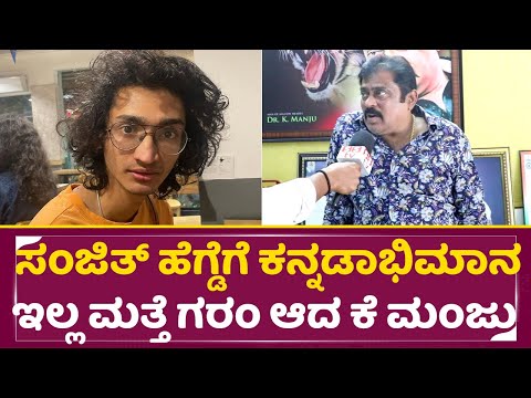 ಸಂಜಿತ್ ಹೆಗ್ಡೆಗೆ ಕನ್ನಡಾಭಿಮಾನ ಇಲ್ಲ ಗರಂ ಆದ ಕೆ ಮಂಜು |VishnuPriya Interview |Sanjith Hegde |K Manju |SStv ಸಂಜಿತ್ ಹೆಗ್ಡೆಗೆ ಕನ್ನಡಾಭಿಮಾನ ಇಲ್ಲ ಗರಂ ಆದ ಕೆ ಮಂಜು |VishnuPriya Interview |Sanjith Hegde |K Manju |SStv