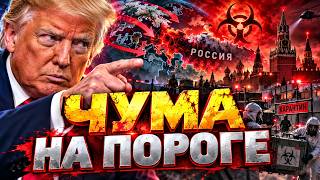 ХВАТИТ ОТРИЦАТЬ! Трамп обратился к России из-за чумы — утечка из СЕКРЕТНОЙ лаборатории