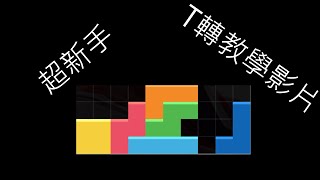 俄羅斯方塊Tetrist轉教學影片