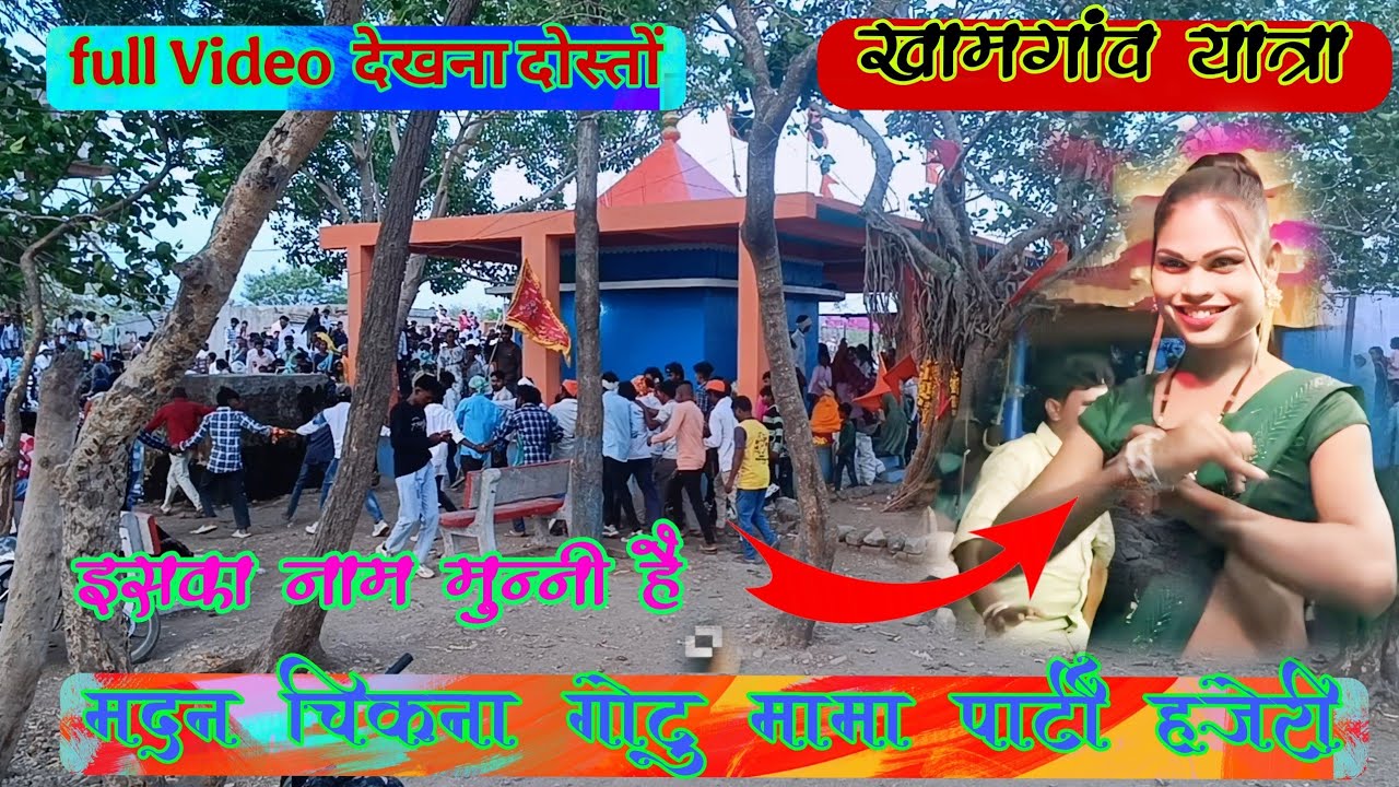 मदन चिकना गोटु मामा पार्टी हजेरी खामगांव यात्रा full video Madan chikna gotu mama