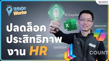 เปลี่ยนชีวิต HR ด้วย Excel ขั้นเทพ + Copilot AI ให้งานเสร็จไว