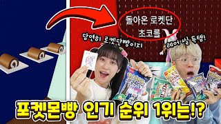 포켓몬빵 인기 순위 1위는!? 전부 다 먹어봤습니다ㅋㅋㅋ[점프맵체크]