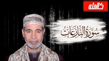 سورة النازعات القارئ||عبدالوهاب القوصي|| كاملة