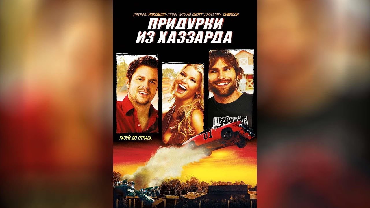 Придурки из Хаззарда (2005) - YouTube