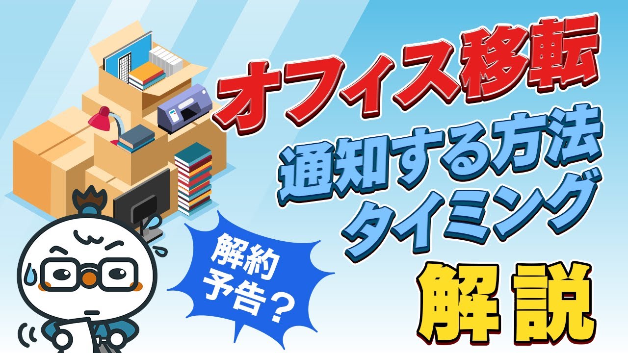 解約予告とは?オフィス移転を通知するタイミングと方法について解説 - YouTube