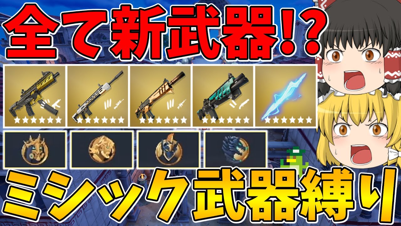 【フォートナイト】今回も全て新武器！ミシック武器縛り！ビクロイなるか！？【ゆっくり実況】