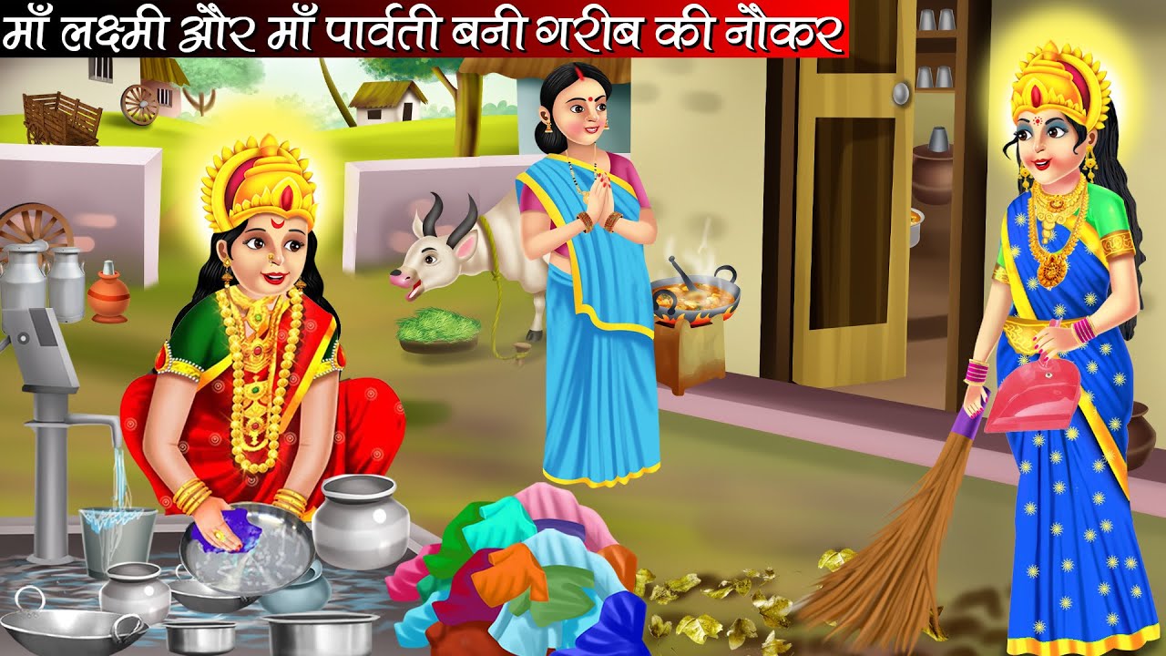 माँ लक्ष्मी और माँ पार्वती बनी गरीब की नौकर | Maa Lakshmi Aur Maa Parvati Bani Garib Ki Naukar