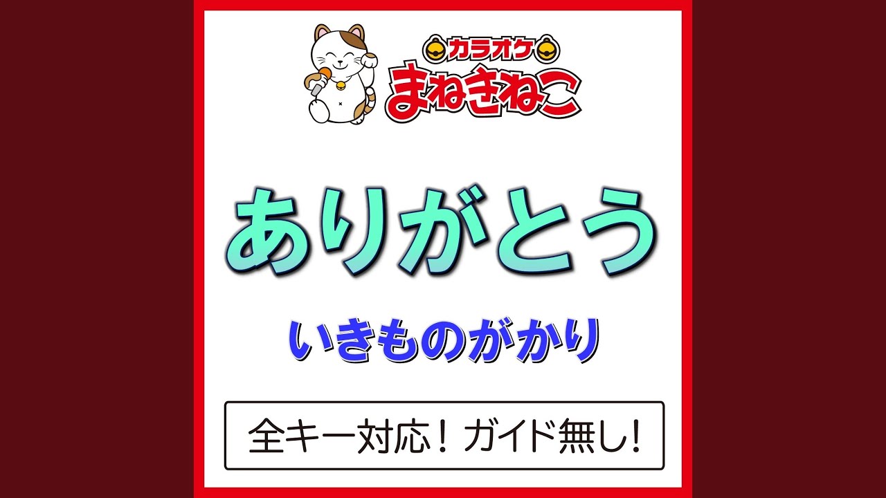 ありがとう（カラオケ） [いきものがかり] - YouTube
