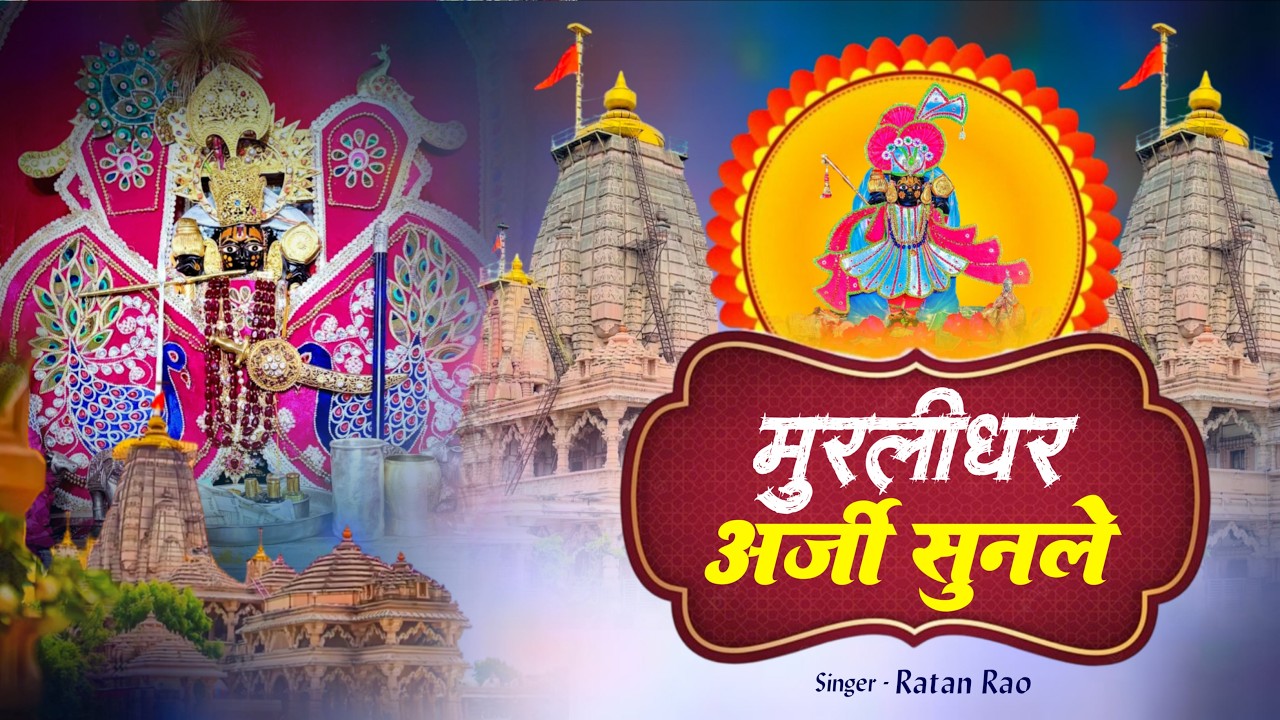 Trending bhajan 2026,, मुरलीधर अर्जी सुन ले // murlidhar arji sun le #shyam #trendingbhajan2026
