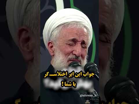 جواب این ابر اختلاس گر با شما