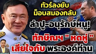 ทัวร์ลงยับ! ม็อบสมองกลับ ล่าปู-อนุรักษ์หนู! ทักษิณฯหดหู่ เสียใจกับพระองค์ท่าน!