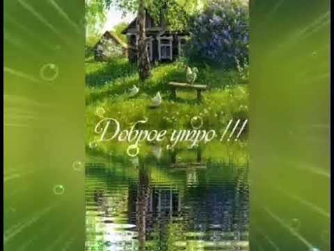 Доброе утро! Доброго и прекрасного дня! С самыми наилучшими пожеланиями для Вас.