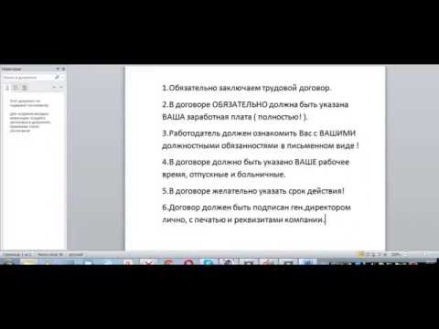 ЗАКЛЮЧАЕМ ТРУДОВОЙ ДОГОВОР ПРАВИЛЬНО В СВОИХ ИНТЕРЕСАХ ! Обман при заключении договора !