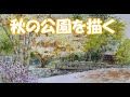 【透明水彩画】秋の公園を描く