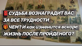 🎁 НАГРАДА ЗА ВСЕ ПЕРЕЖИТОЕ 🤲🏼 Подарки судьбы, вознаграждение за трудности, гадание онлайн