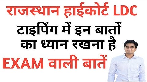 राजस्थान हाईकोर्ट LDC| टाइपिंग में ये गलतियां मत करना| HIGH COURT LDC TYPING TIPS 2022|ANIL JANGID