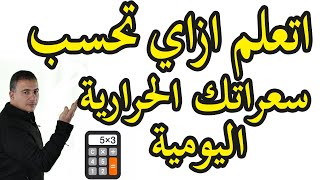 حساب السعرات الحرارية التي يحتاجها الجسم يوميا