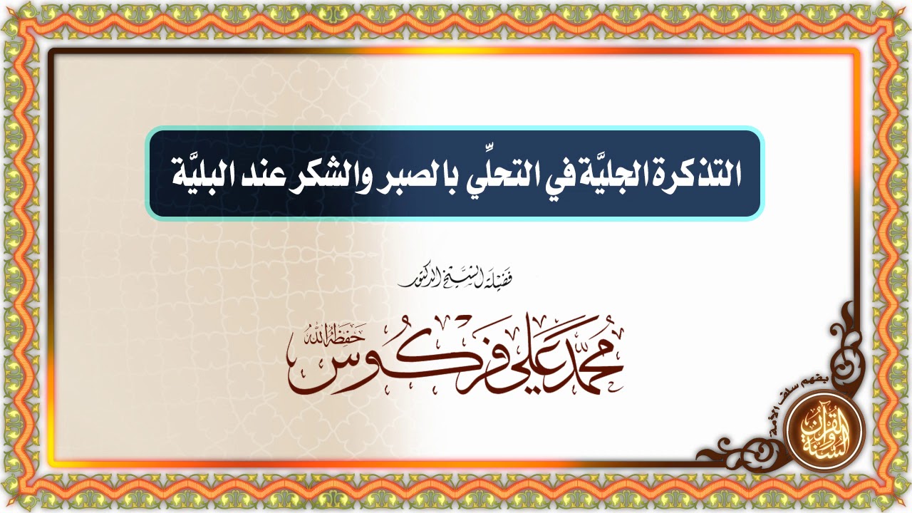 التذكرة الجلية في التحلي بالصبر والشكر عند البلية | للشيخ الدكتور محمد علي فركوس-حفظه الله-.