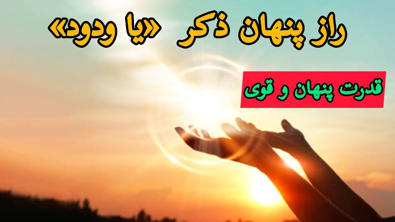 ذکر یا ودود ، قدرت پنهان و معجزه ای از عالم غیب برای گره گشایی - YouTube