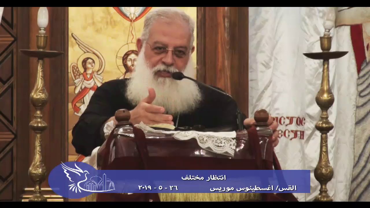 انتظار مختلف - القس اغسطينوس موريس - 26 - 5 - 2019