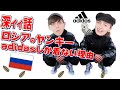 ロシアのヤンキーがadidasしか着ない理由が深イイ話だった件