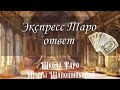 Его мысли о вас сейчас. Экспресс Таро.