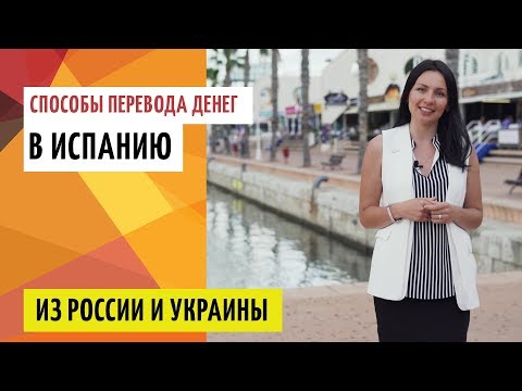 Способы перевода денег в Испанию из России или Украины