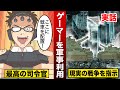 【実話】ゲーマーを軍事利用。現実の戦争を指揮させたら...天才司令官だった。