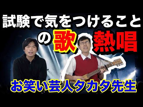 試験で気をつけることを歌にして熱唱！【芸人YouTuberタカタ先生】