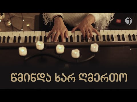 წმინდა ხარ ღმერთო - Holy are you God | (Live Session) | გუნდი ემანუელი