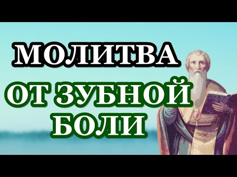 Молитва от ЗУБНОЙ БОЛИ Священномученику Антипе, епископу Пергамскому