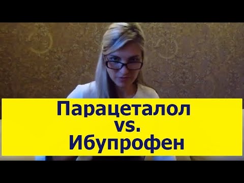 Парацетамол или ибупрофен взрослым