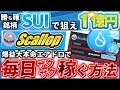 【完全放置で毎日稼げる】「Scallop」話題沸騰のSUIを自動で大量GET！誰でも出来るエアドロ参加方法を完全解説！【仮想通貨】