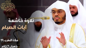 " شَهرُ رَمَضانَ " تلاوة خاشعة من سورة البقرة للشيخ أ.د. ياسر الدوسري ~ صلاة المغرب 29 شعبان 1446هـ