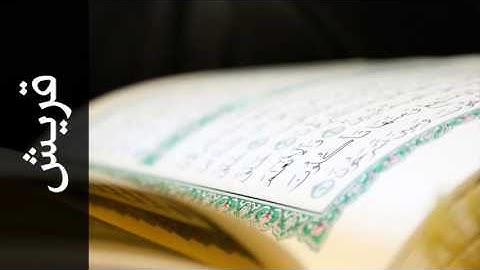 سورة قريش يوسف الشويعي - Surah Quraish Yousef Alshoaey