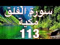 سورة الفلق دون حقوق الطبع و النشر
