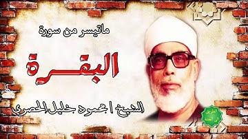 الشيخ / محمود خليل الحصري ماتيسر من سورة البقرة