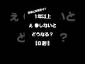 1年以上ぇ ●しないとどうなる?【8選!!】#shorts#恋愛