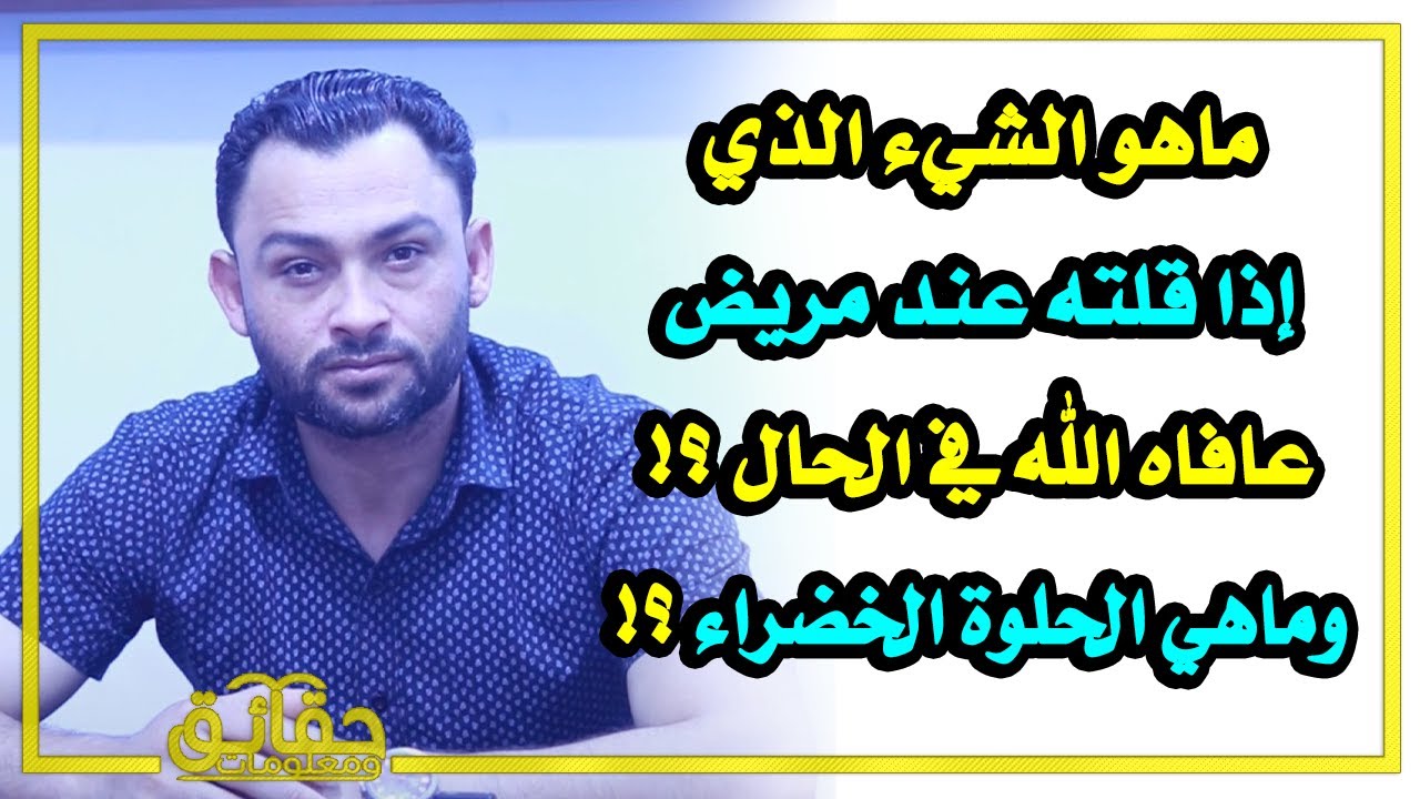 ماهو الشيء الذي إذا قلته عند مريض عافاه الله في الحال⁉️ وماهي الحلوة الخضراء وحذرنا النبي منها⁉️