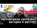 Выгодно и быстро растаможили первую "евробляху" по закону 8487! / Avtoprigon.in.ua