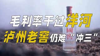 毛利率超过洋河，泸州老窖“冲三”之路艰难