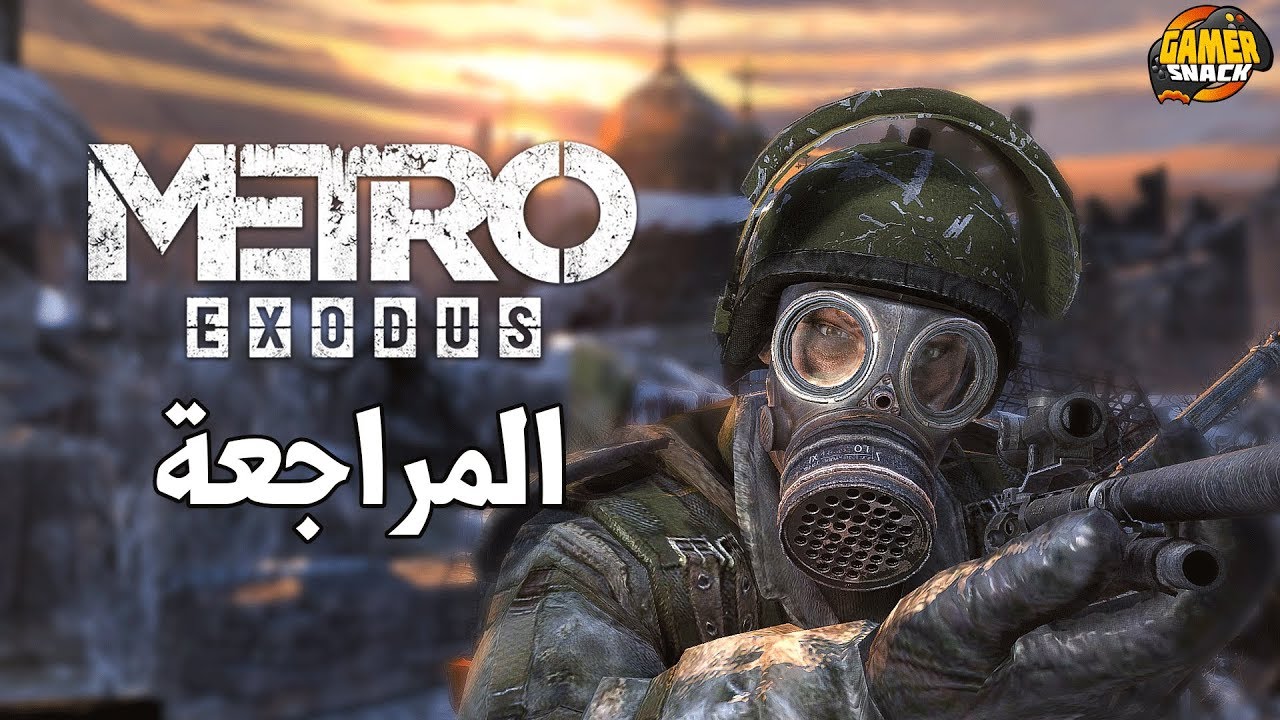 [ مراجعة ] Metro Exodus ☢️ محاط بالمخاطر