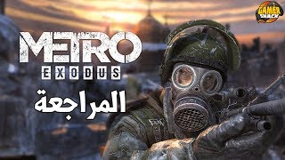 [ مراجعة ] Metro Exodus ☢️ محاط بالمخاطر