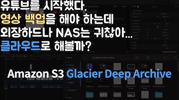 가장 저렴한 클라우드 스토리지 서비스 - Amazon S3 Glacier Deep Archive