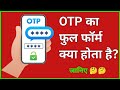 ओटीपी का फुल फॉर्म क्या होता है ? || otp ka full form kya hota hai || full form of otp