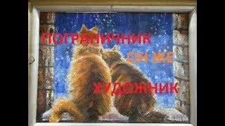 Пограничник он же и художник